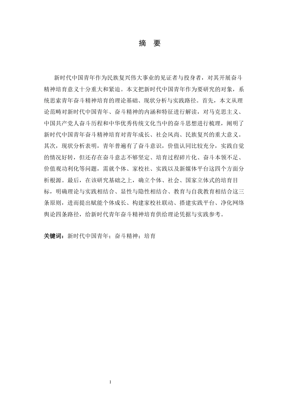 26年WH思想政治教育 新时代中国青年奋斗精神培育研究12.17-AI5.98-约14599字符.docx_第2页