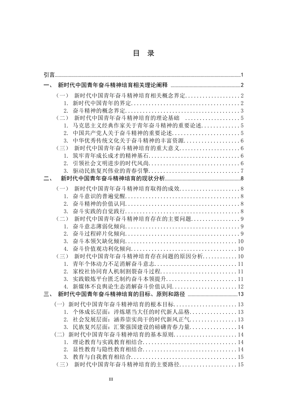 26年WH思想政治教育 新时代中国青年奋斗精神培育研究12.17-AI5.98-约14599字符.docx_第4页