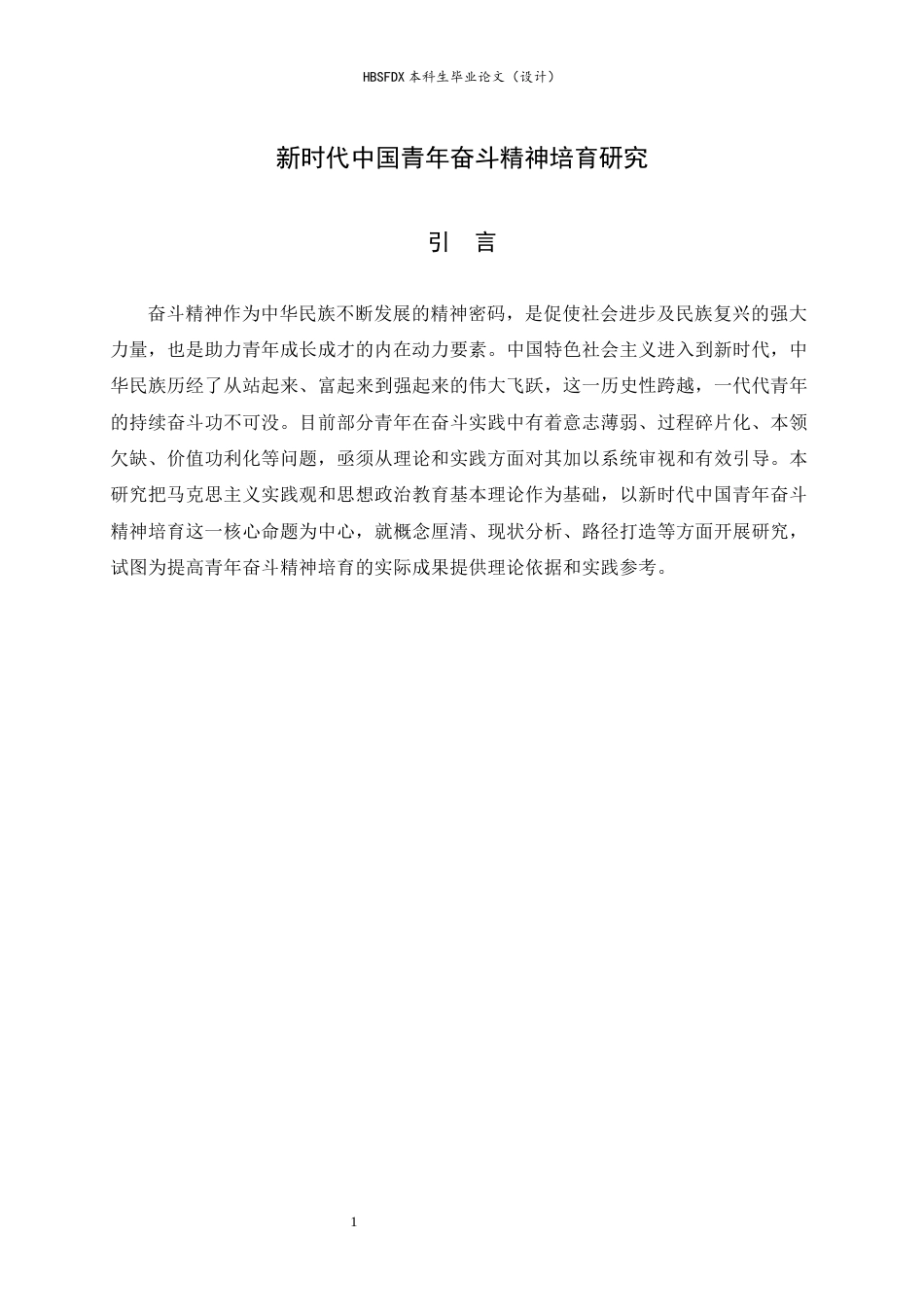 26年WH思想政治教育 新时代中国青年奋斗精神培育研究12.17-AI5.98-约14599字符.docx_第6页