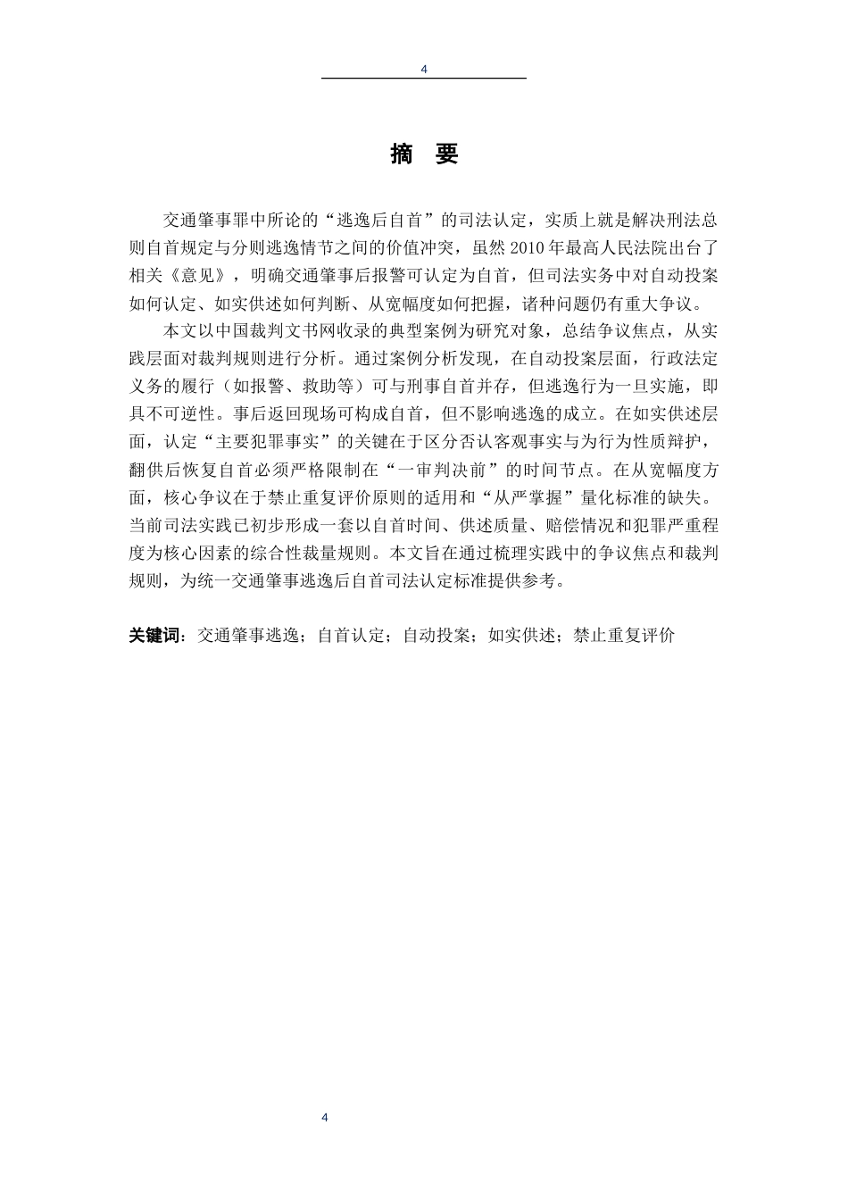 26年WH法学 自首的司法认定研究16.28-AI10.67-约17195字符.docx_第3页