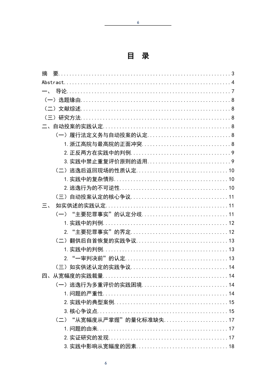 26年WH法学 自首的司法认定研究16.28-AI10.67-约17195字符.docx_第5页