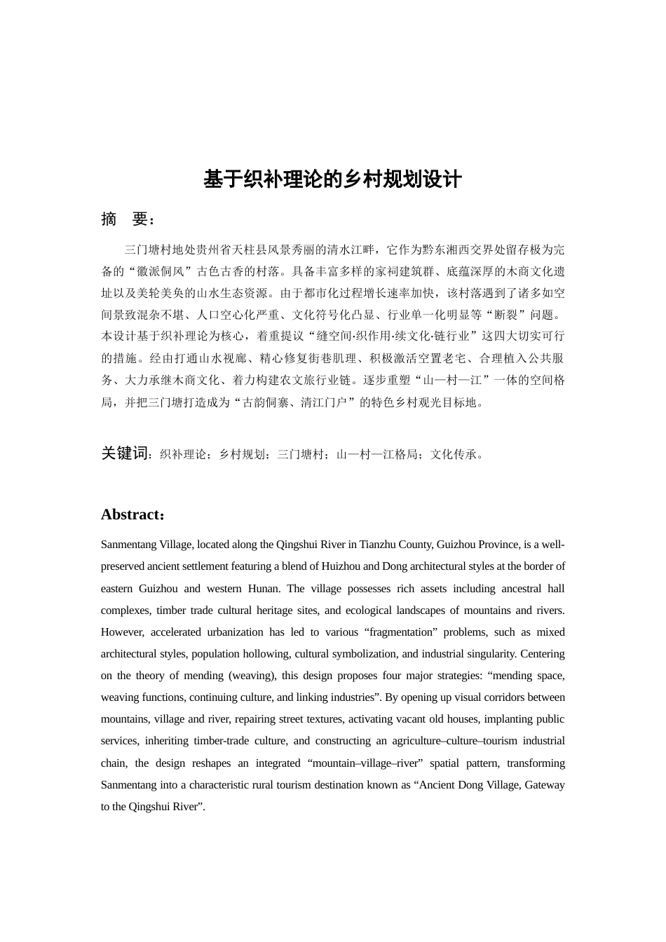 26年WH城乡规划 基于织补理论的三门塘乡村规划设计0.72-AI1.78-约9745字符(9901字).docx_第5页