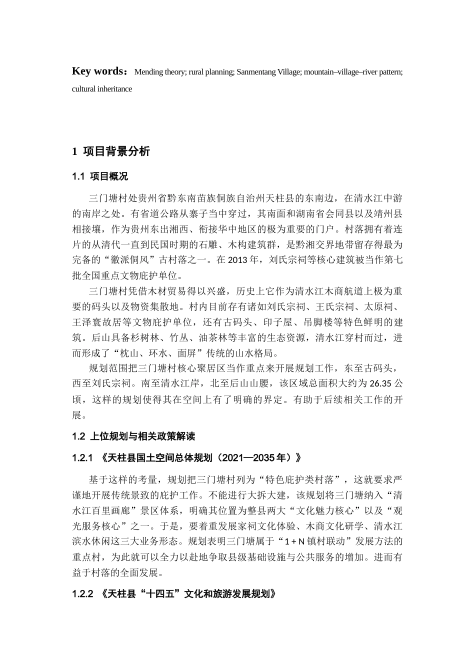 26年WH城乡规划 基于织补理论的三门塘乡村规划设计0.72-AI1.78-约9745字符(9901字).docx_第6页