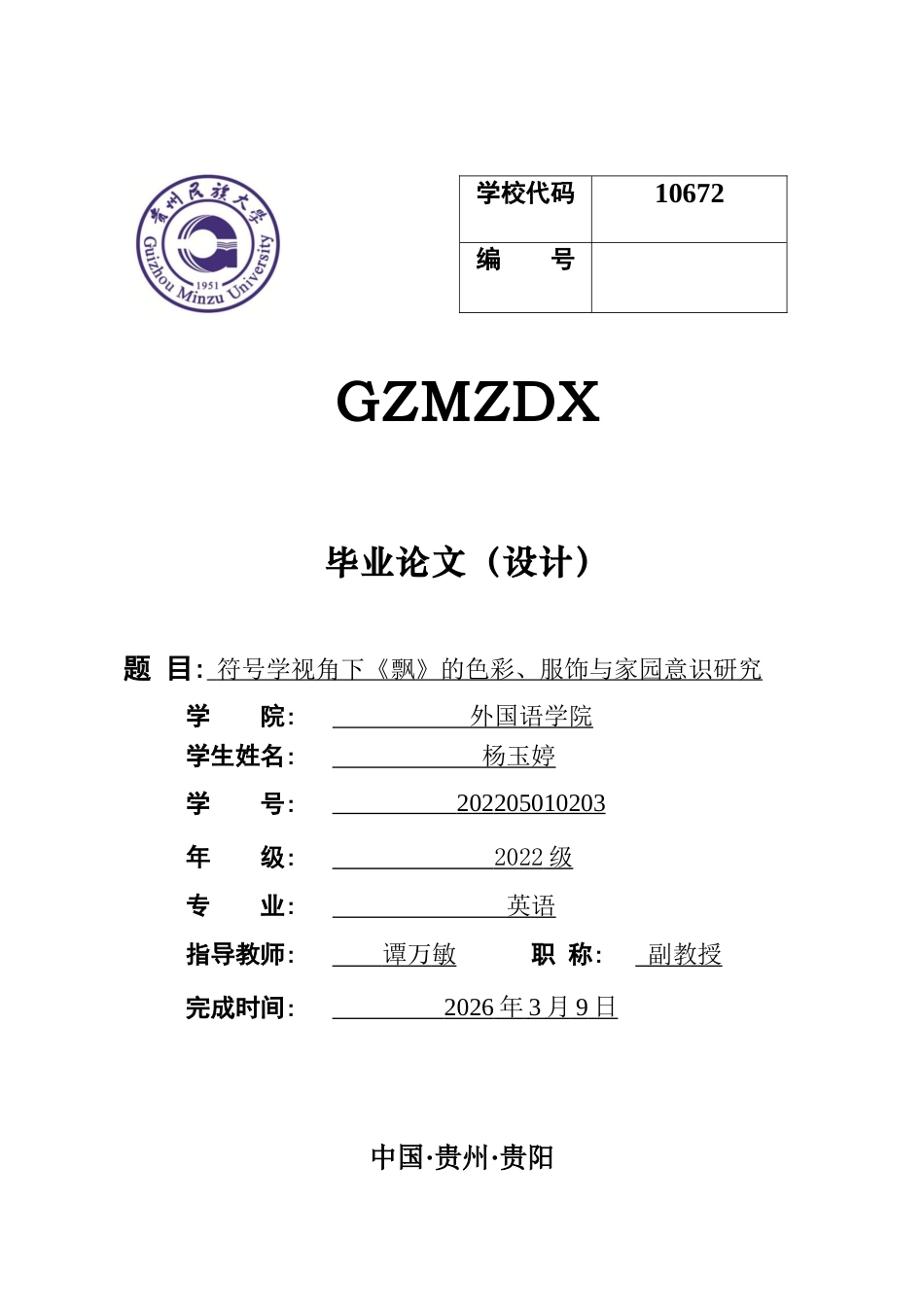 26年WH英语 符号学视角下《飘》的色彩、服饰与家园意识研究1.93-AI29.02-约49313字符.docx_第1页