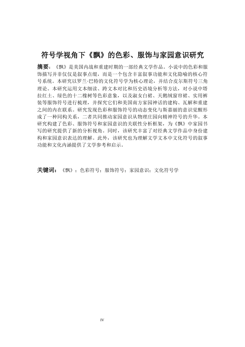 26年WH英语 符号学视角下《飘》的色彩、服饰与家园意识研究1.93-AI29.02-约49313字符.docx_第6页