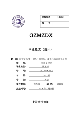 26年WH英语 符号学视角下《飘》的色彩、服饰与家园意识研究1.93-AI29.02-约49313字符.docx