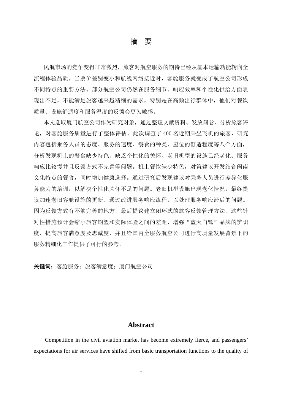 26年WH航空服务艺术与管理 厦门航空公司客舱服务质量提升策略研究6.31-AI2.25-约16790字符.docx_第4页