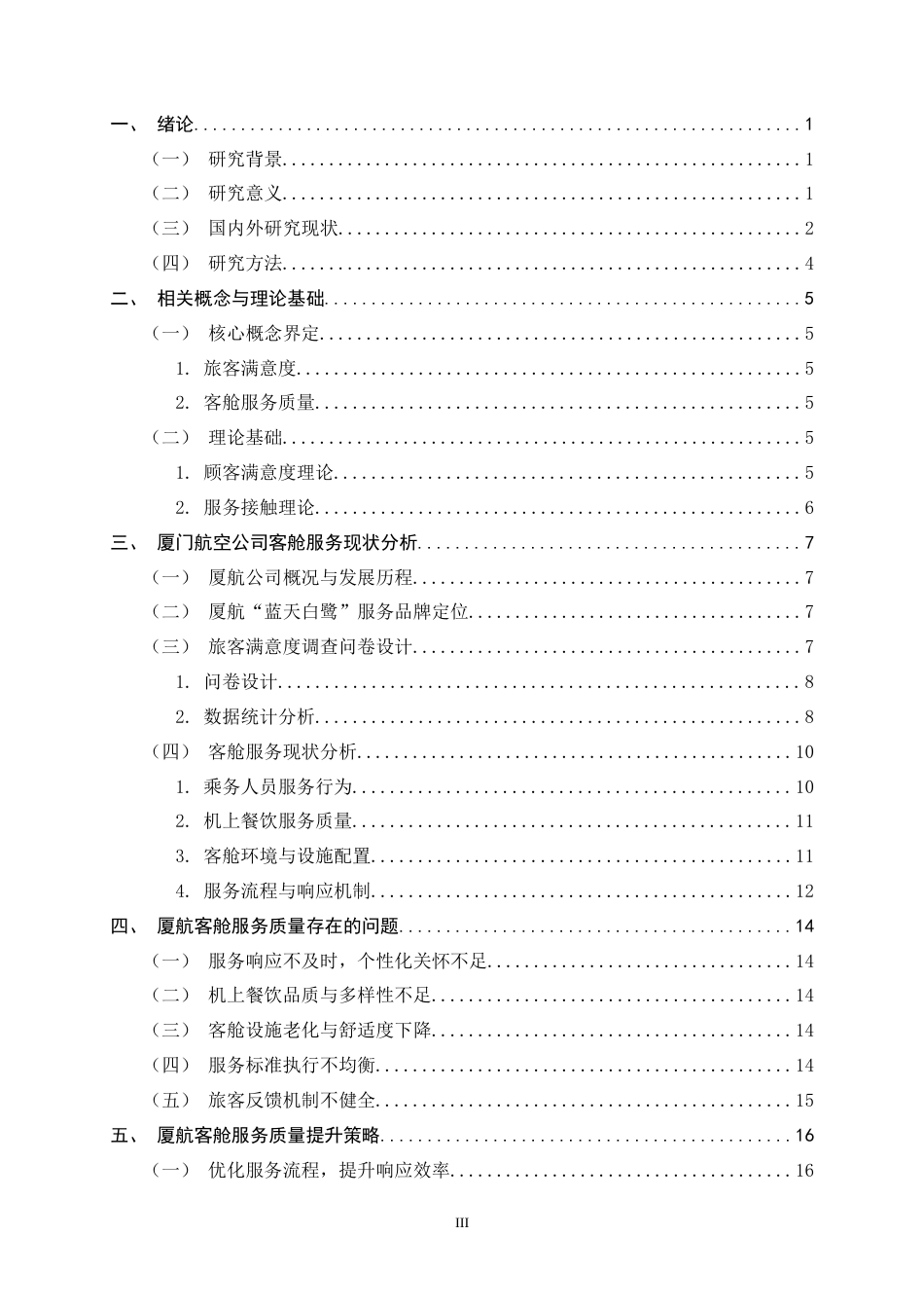 26年WH航空服务艺术与管理 厦门航空公司客舱服务质量提升策略研究6.31-AI2.25-约16790字符.docx_第6页