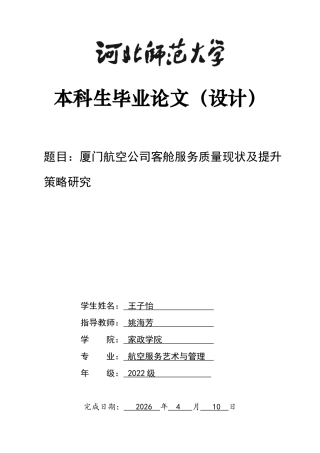 26年WH航空服务艺术与管理 厦门航空公司客舱服务质量提升策略研究6.31-AI2.25-约16790字符.docx