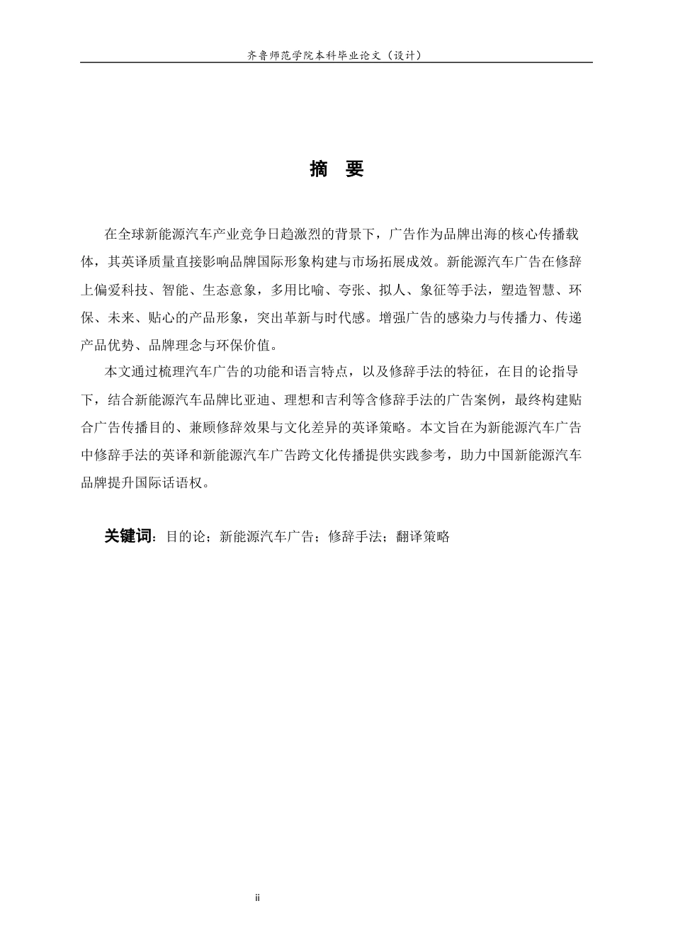 26年WH商务英语本科(跨境电商) 目的论视角下新能源汽车广告修辞手法英译研究    Theory5.19-AI58.82-约49547字符(9509字).docx_第6页