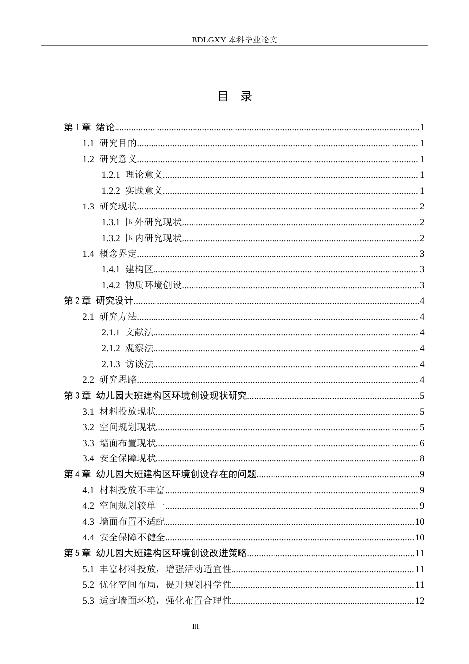 26年WH学前教育本科 幼儿园大班建构区环境创设现状及策略研究——以雄安新区X幼儿园为例7.99-AI13.93(13565字).docx_第3页