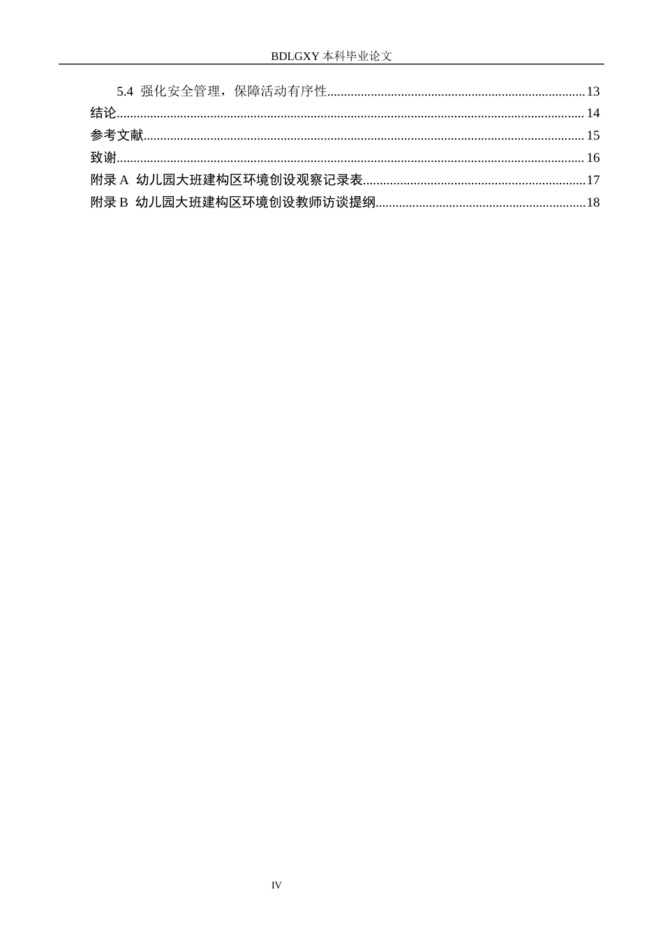 26年WH学前教育本科 幼儿园大班建构区环境创设现状及策略研究——以雄安新区X幼儿园为例7.99-AI13.93(13565字).docx_第4页