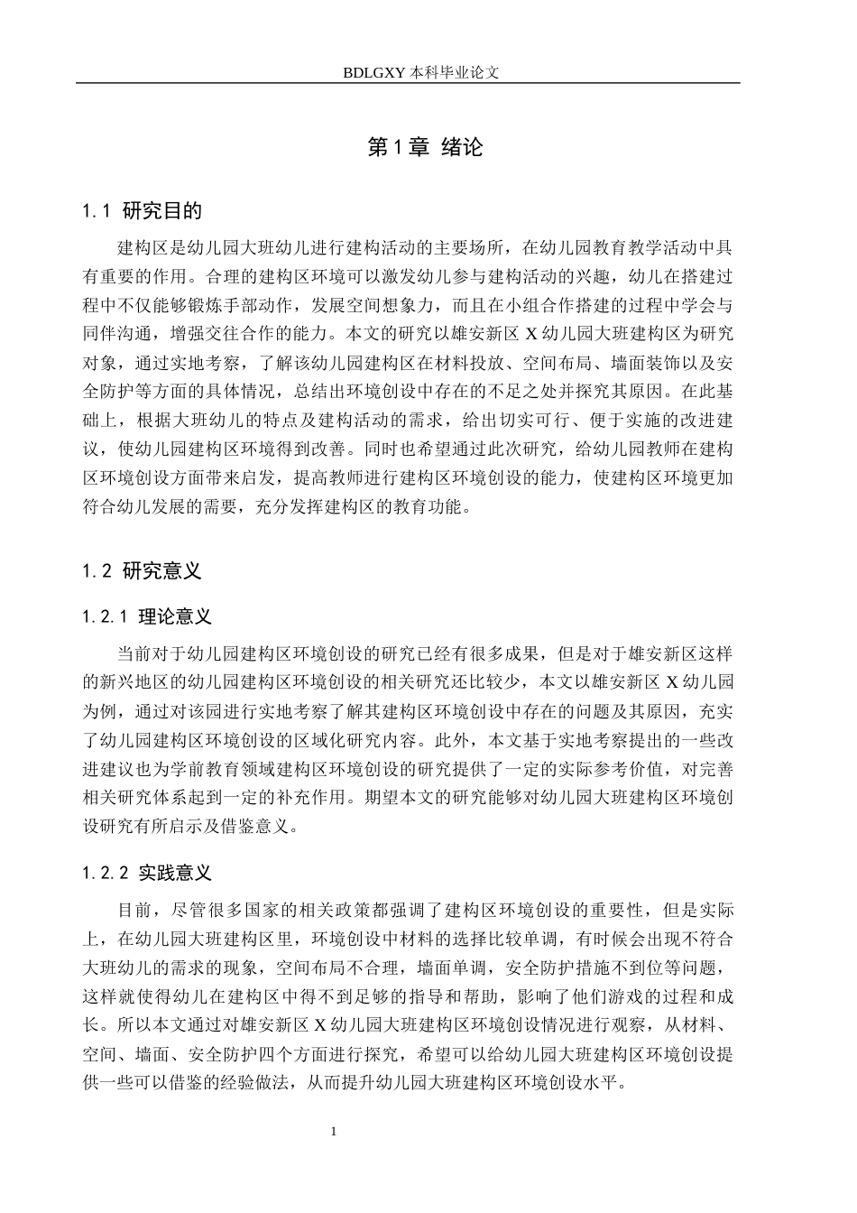 26年WH学前教育本科 幼儿园大班建构区环境创设现状及策略研究——以雄安新区X幼儿园为例7.99-AI13.93(13565字).docx_第5页