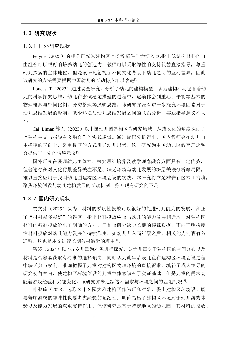 26年WH学前教育本科 幼儿园大班建构区环境创设现状及策略研究——以雄安新区X幼儿园为例7.99-AI13.93(13565字).docx_第6页