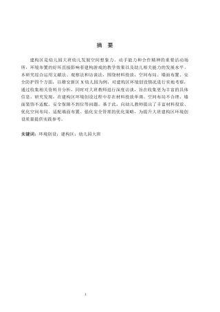 26年WH学前教育本科 幼儿园大班建构区环境创设现状及策略研究——以雄安新区X幼儿园为例7.99-AI13.93(13565字).docx