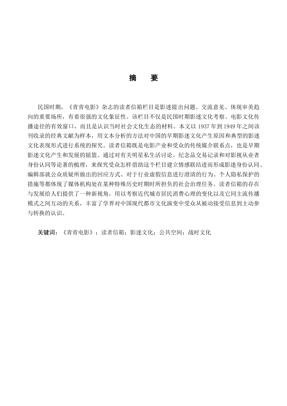 26年WH历史学 民国时期电影杂志“读者信箱”与早期影迷文化研究（1937-1949）——以《青青电影》为中心的考察0.68-AI4.61_1-约14078字符.docx_第3页