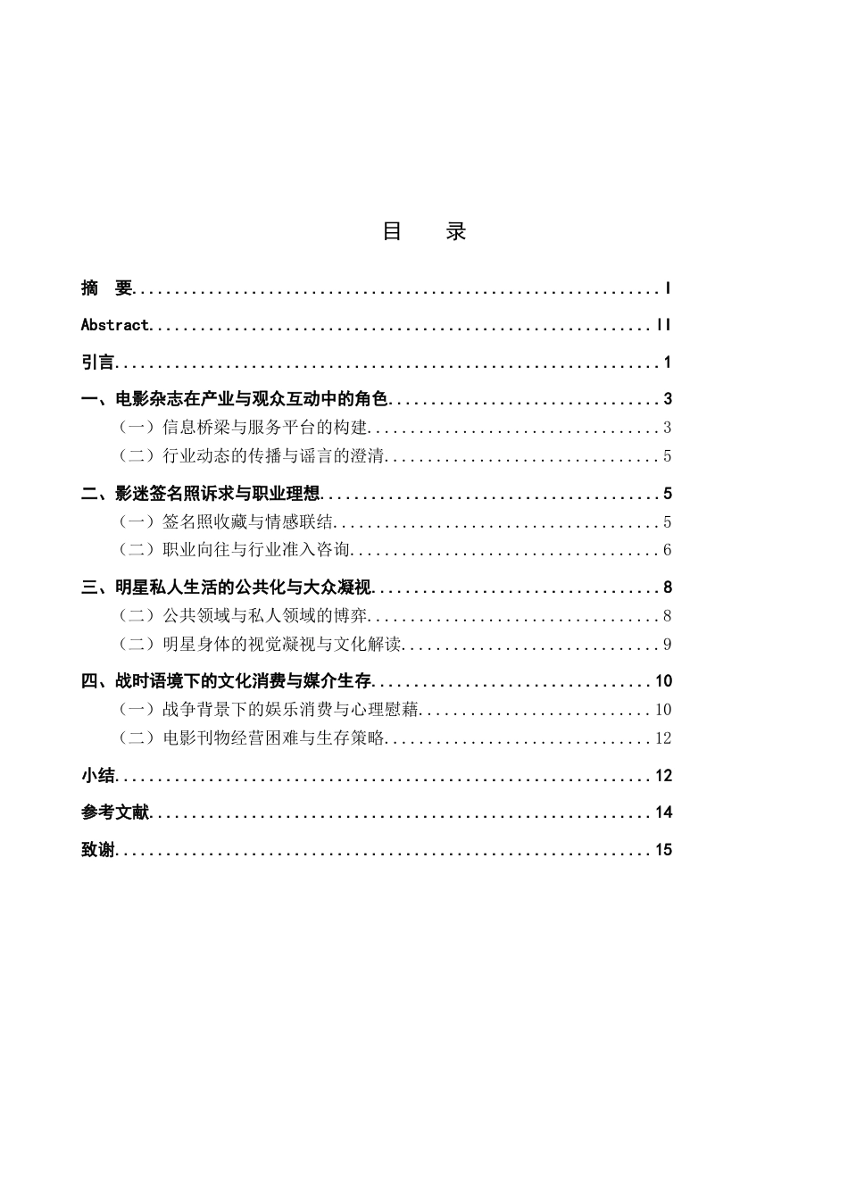 26年WH历史学 民国时期电影杂志“读者信箱”与早期影迷文化研究（1937-1949）——以《青青电影》为中心的考察0.68-AI4.61_1-约14078字符.docx_第5页