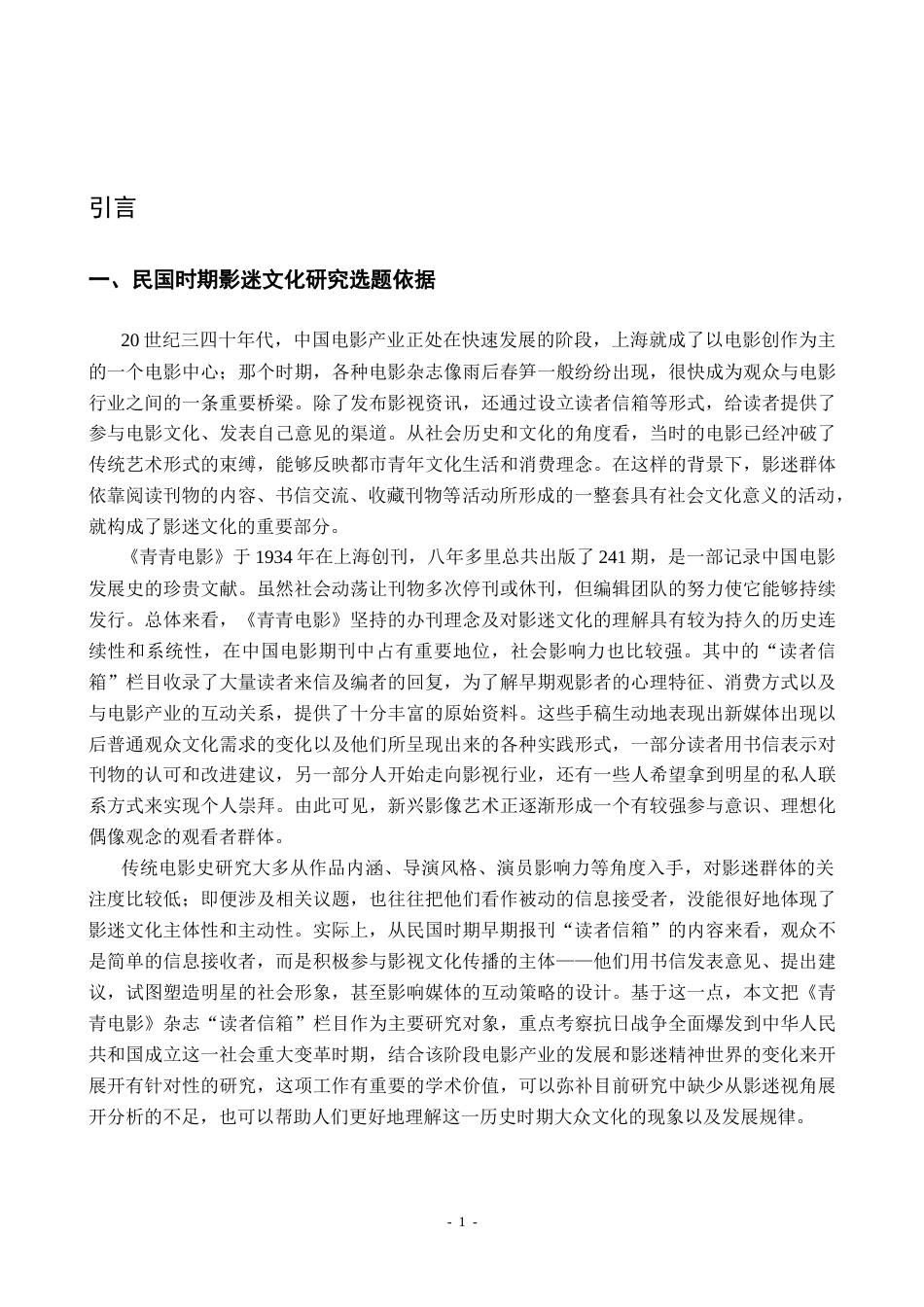 26年WH历史学 民国时期电影杂志“读者信箱”与早期影迷文化研究（1937-1949）——以《青青电影》为中心的考察0.68-AI4.61_1-约14078字符.docx_第6页