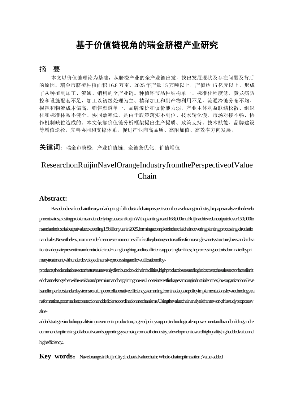 26年WH经济学 基于价值链视角的瑞金市脐橙产业研究8.72-AI13.47-约14135字符(13182字).docx_第2页