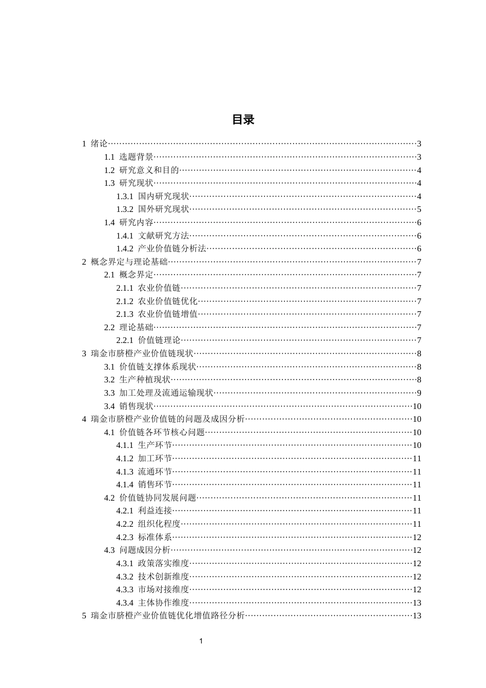 26年WH经济学 基于价值链视角的瑞金市脐橙产业研究8.72-AI13.47-约14135字符(13182字).docx_第3页
