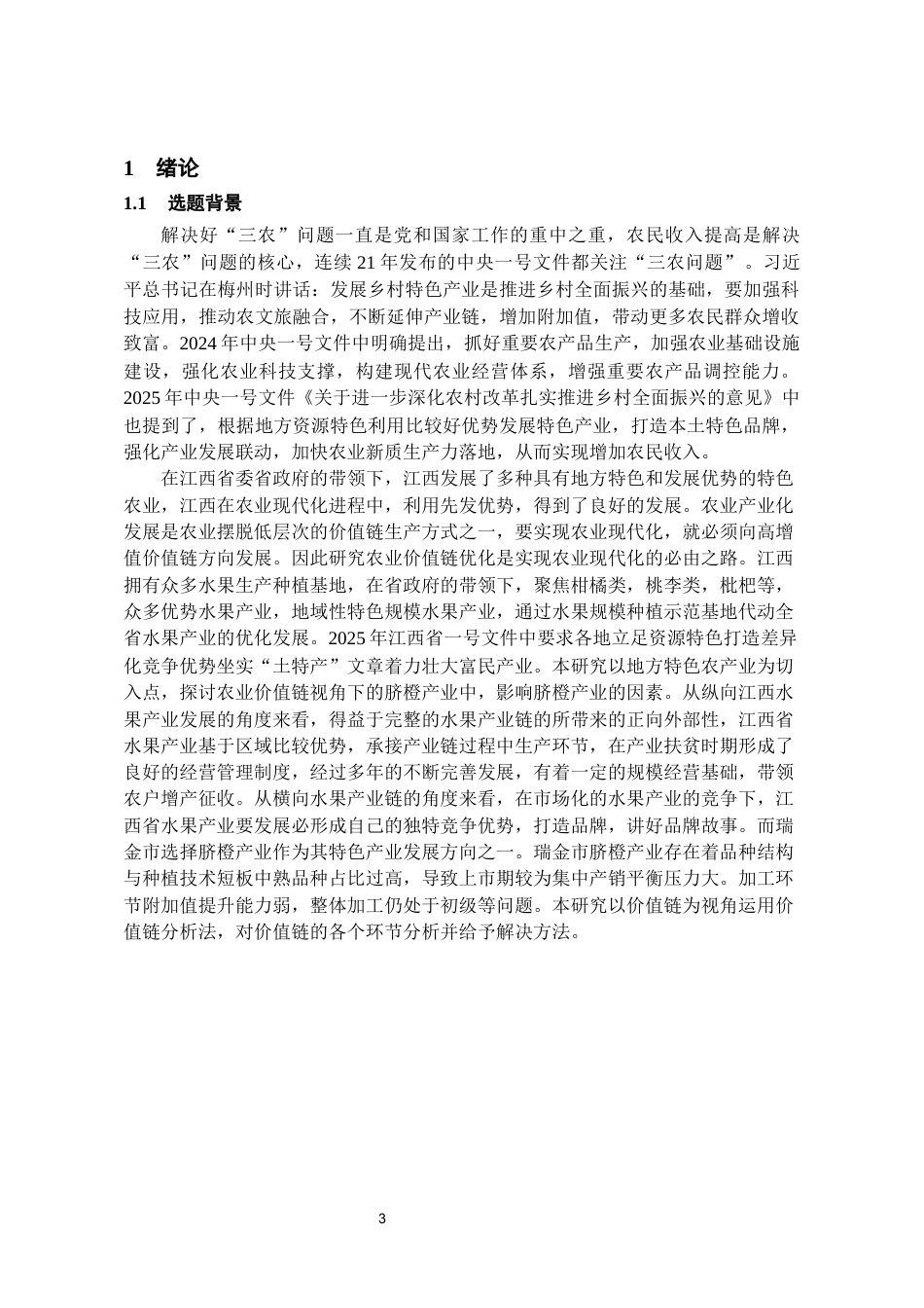 26年WH经济学 基于价值链视角的瑞金市脐橙产业研究8.72-AI13.47-约14135字符(13182字).docx_第5页