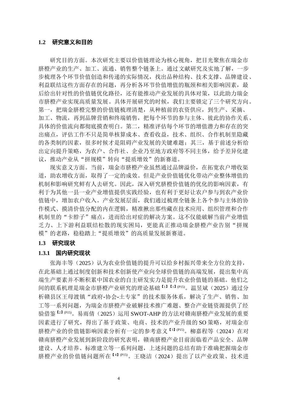 26年WH经济学 基于价值链视角的瑞金市脐橙产业研究8.72-AI13.47-约14135字符(13182字).docx_第6页