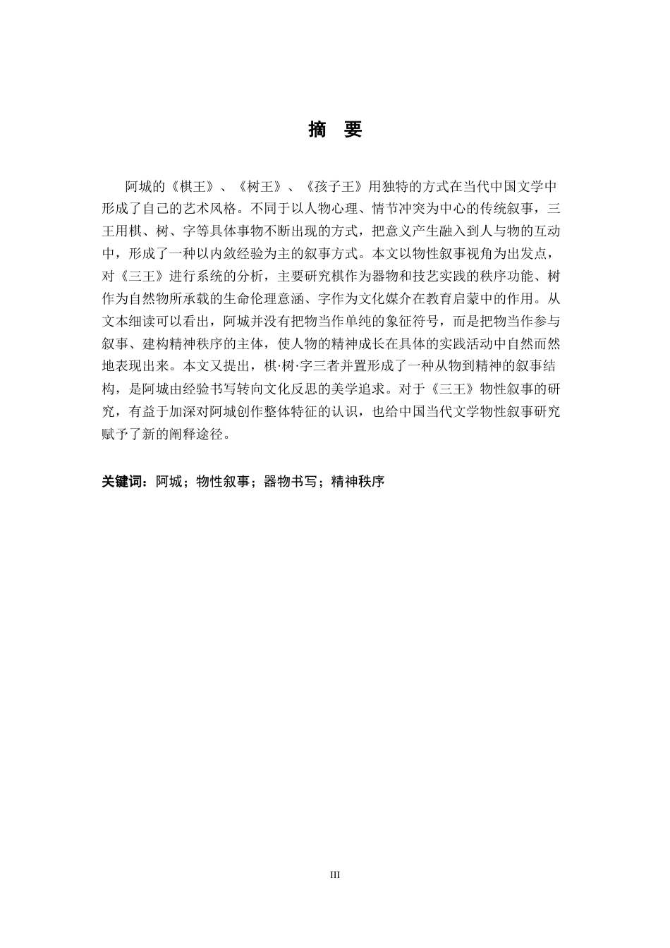 26年WH汉语言文学 棋·树·字：阿城《三王》中的物性叙事2.44-AI0.88-约13261字符.docx_第1页