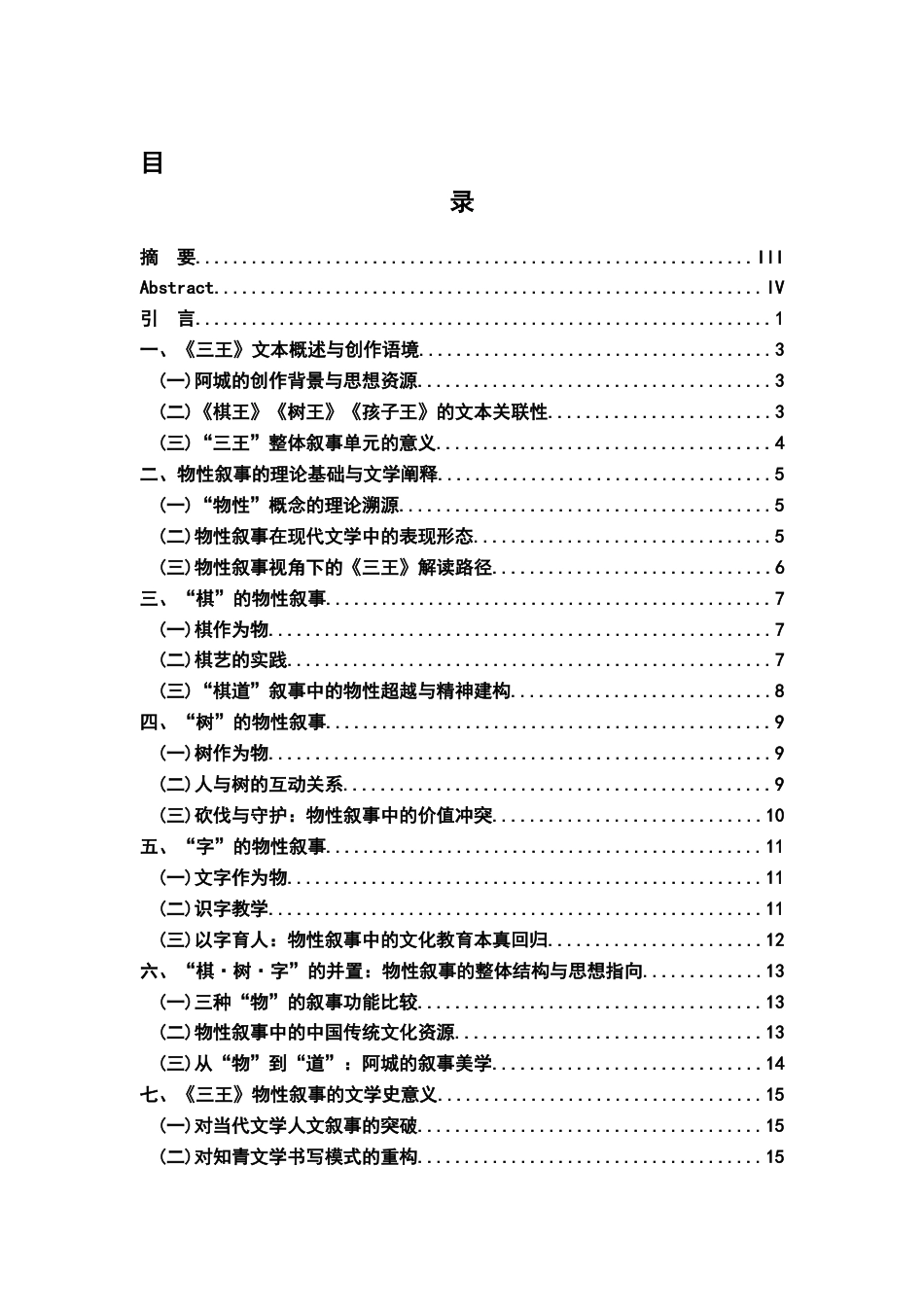 26年WH汉语言文学 棋·树·字：阿城《三王》中的物性叙事2.44-AI0.88-约13261字符.docx_第3页