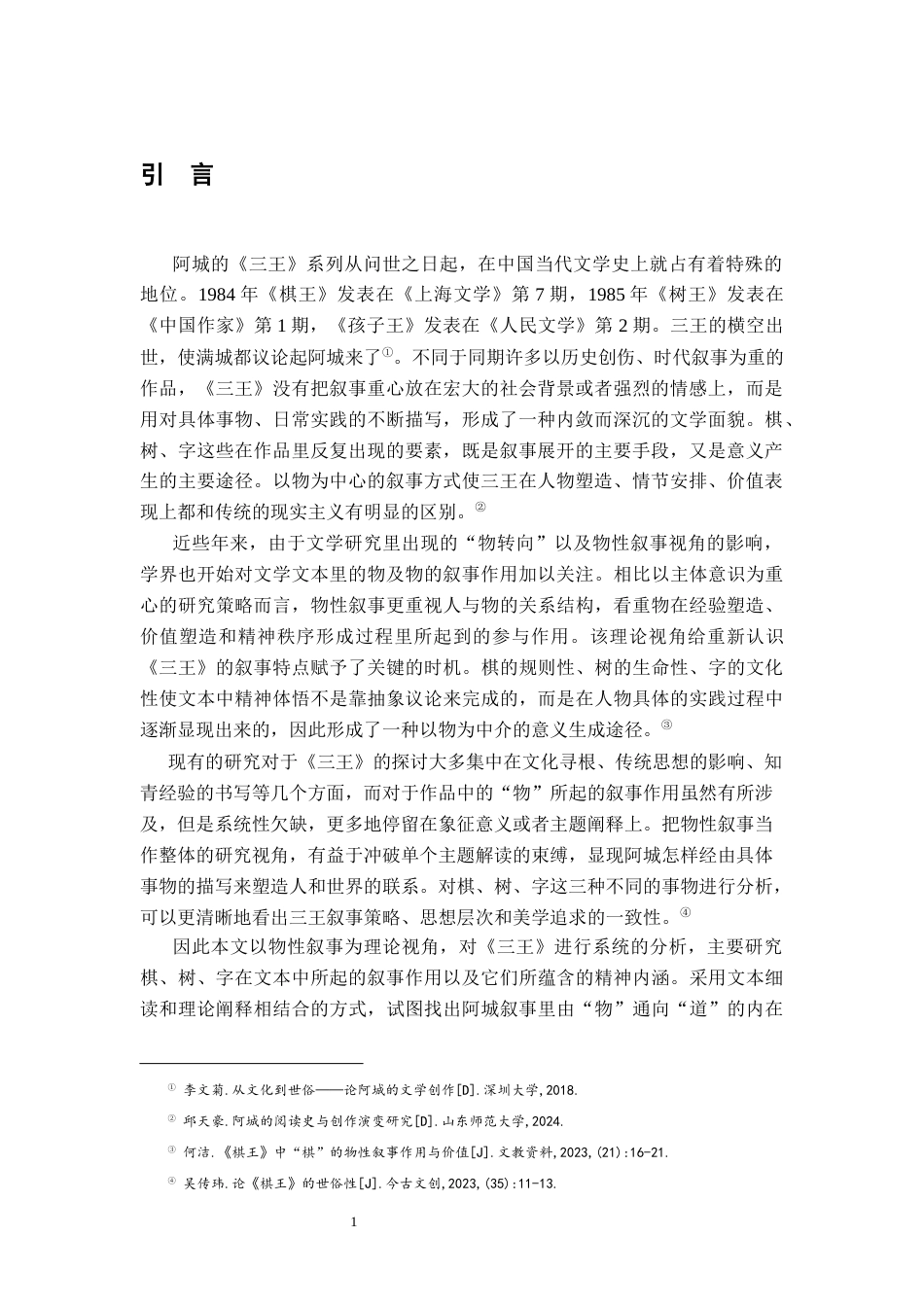 26年WH汉语言文学 棋·树·字：阿城《三王》中的物性叙事2.44-AI0.88-约13261字符.docx_第5页