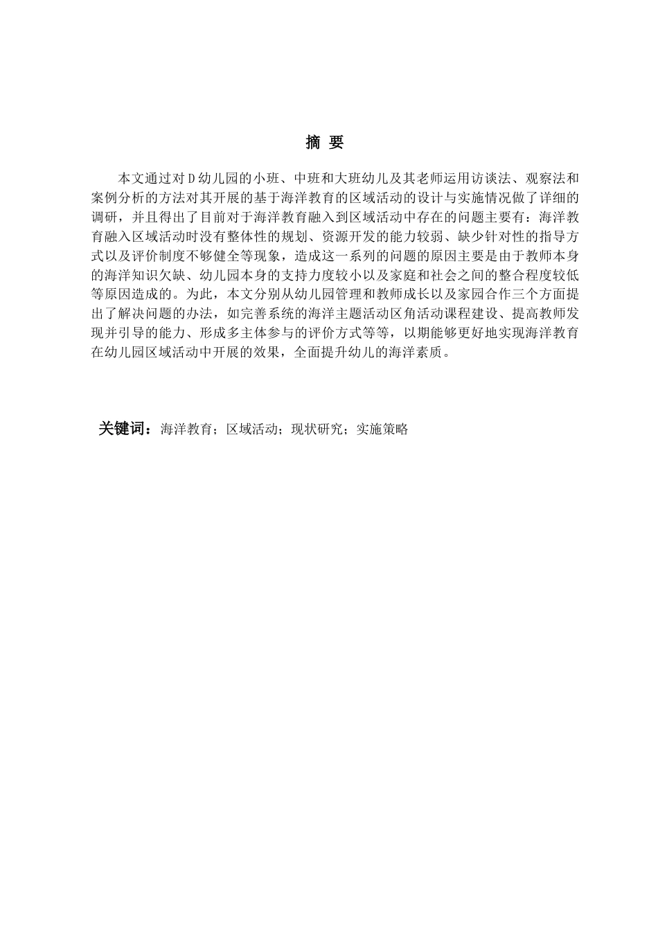 26年WH学前教育本科 海洋教育主题下的幼儿区域活动设计与实施现状及对策研究3.38-AI0.68-约17154字符(17591字).docx_第2页