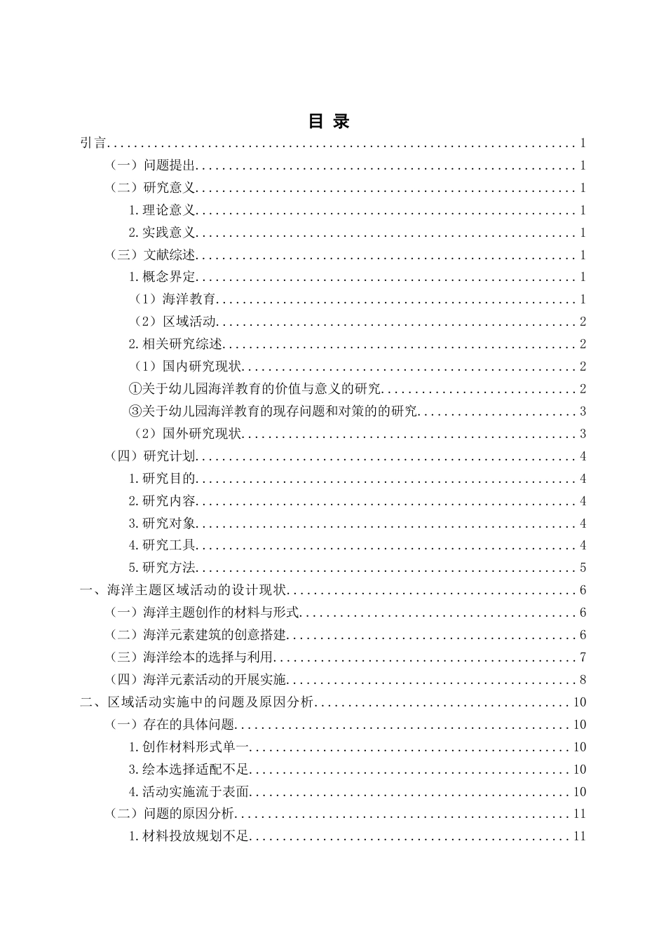 26年WH学前教育本科 海洋教育主题下的幼儿区域活动设计与实施现状及对策研究3.38-AI0.68-约17154字符(17591字).docx_第4页