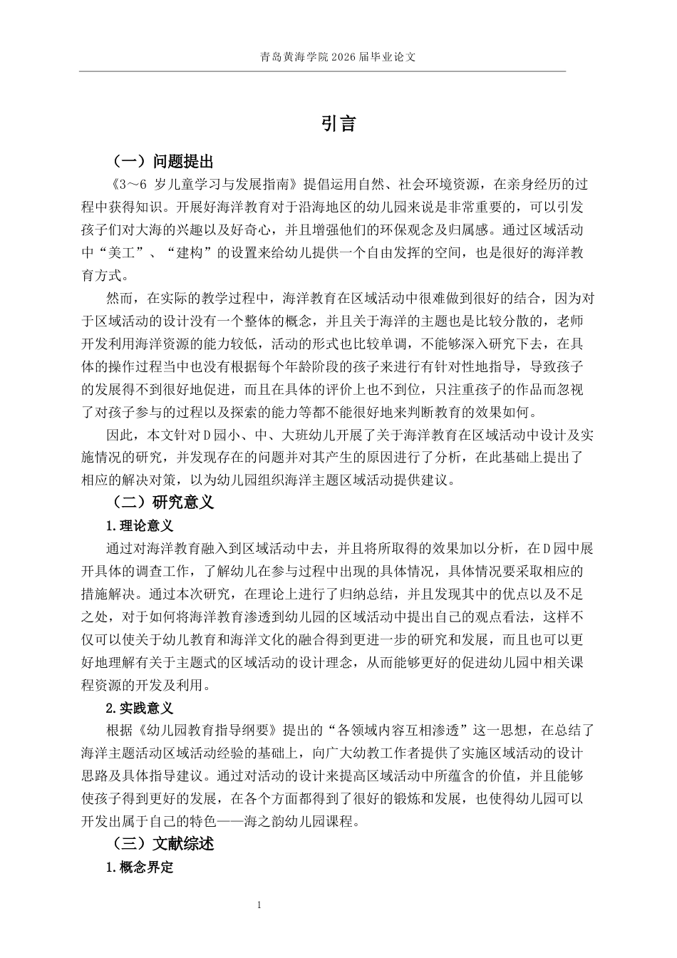 26年WH学前教育本科 海洋教育主题下的幼儿区域活动设计与实施现状及对策研究3.38-AI0.68-约17154字符(17591字).docx_第6页