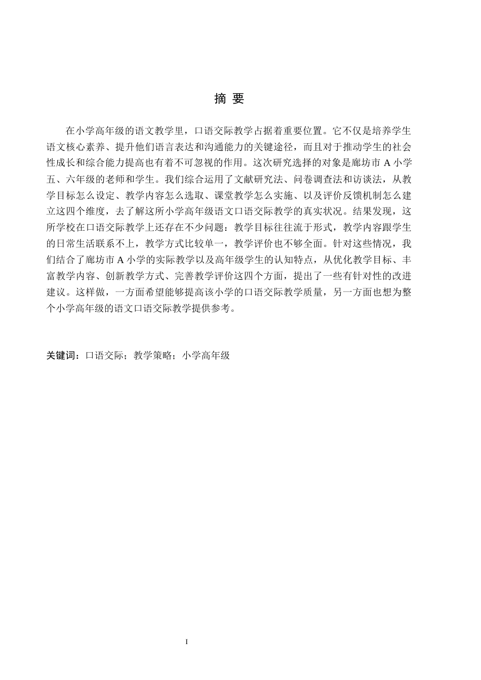 26年WH小学教育本科 小学高年级语文口语交际教学策略研究——以廊坊市A小学为例12.6-AI2.7(15878字).docx_第1页