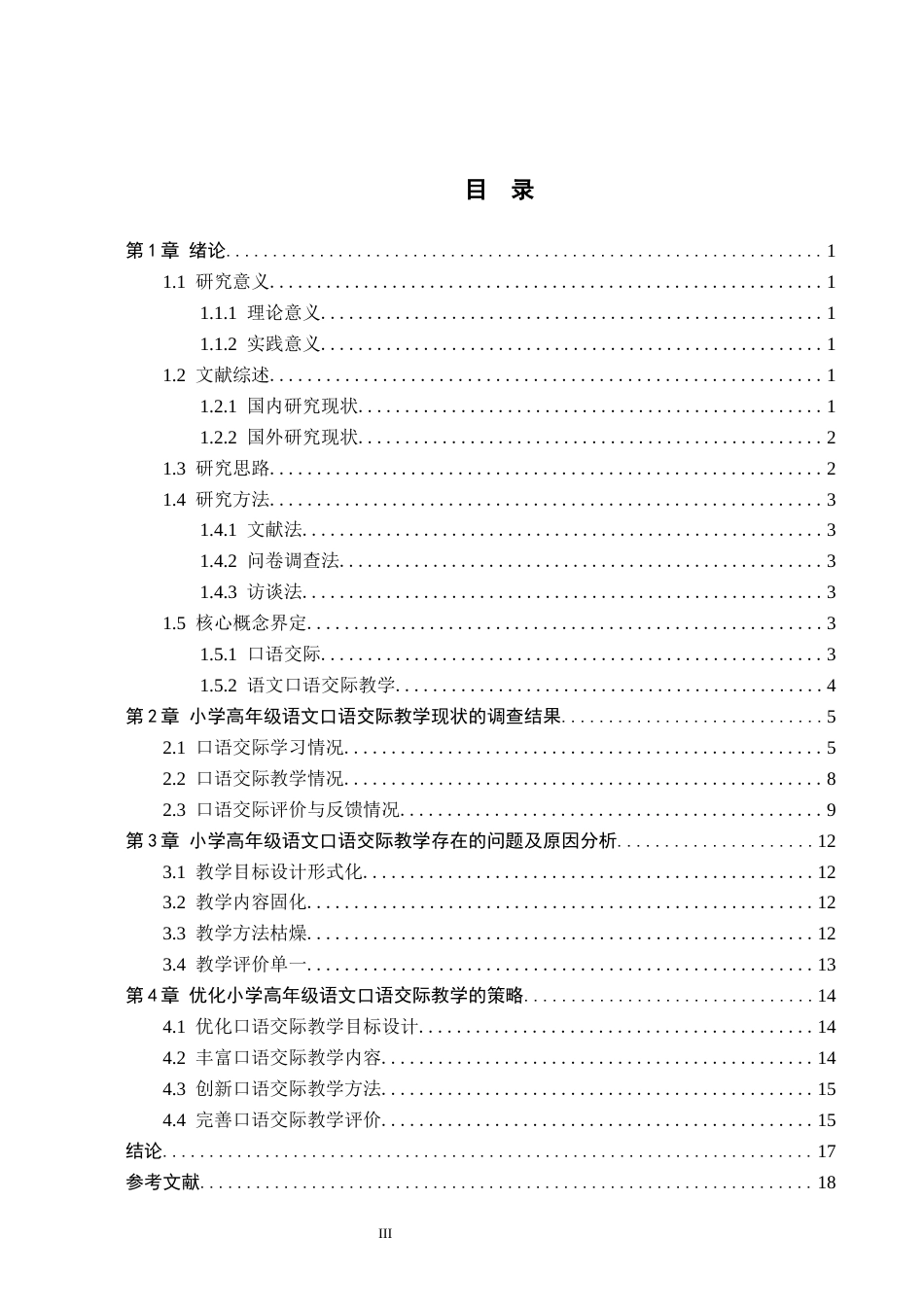26年WH小学教育本科 小学高年级语文口语交际教学策略研究——以廊坊市A小学为例12.6-AI2.7(15878字).docx_第3页