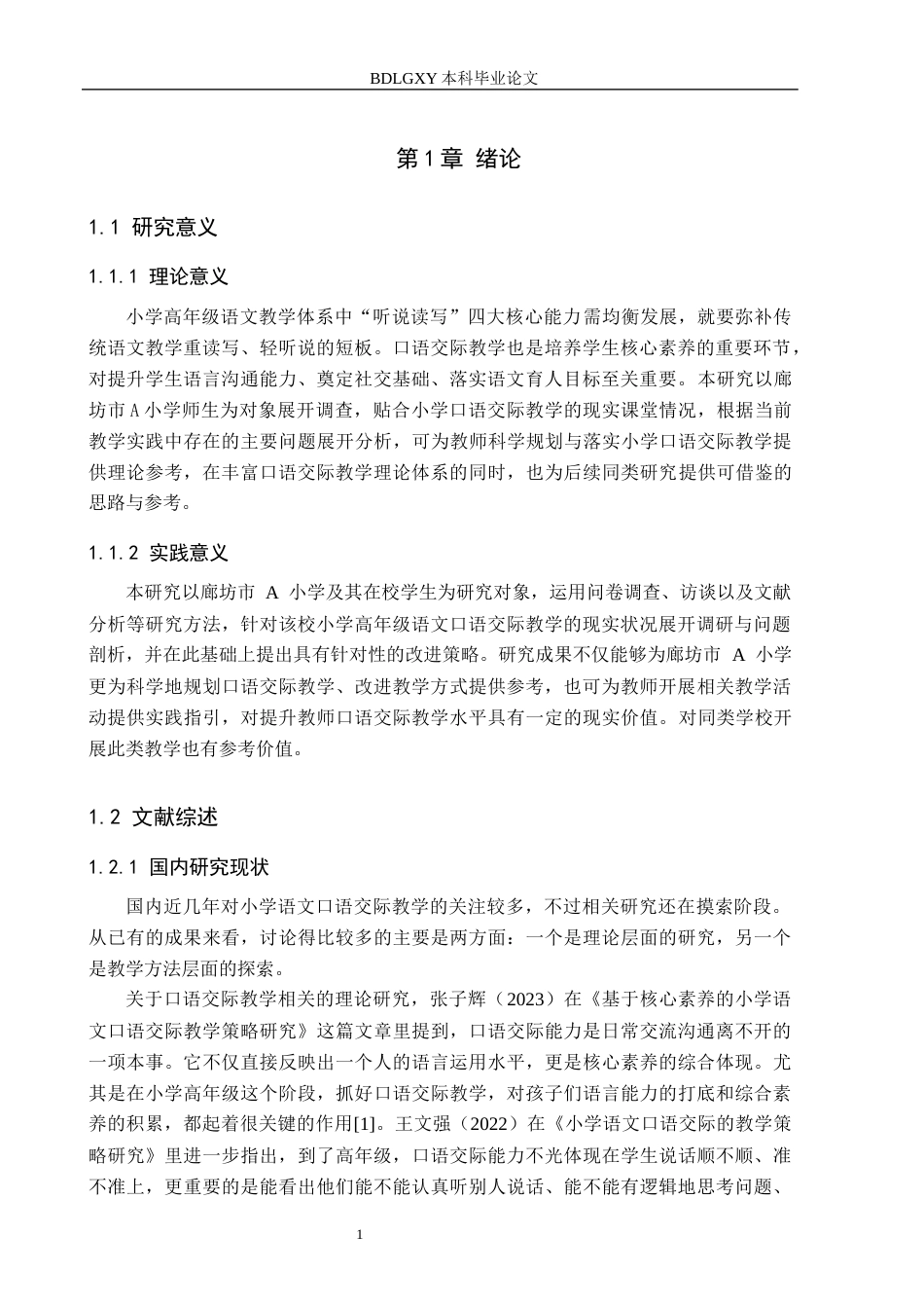 26年WH小学教育本科 小学高年级语文口语交际教学策略研究——以廊坊市A小学为例12.6-AI2.7(15878字).docx_第6页
