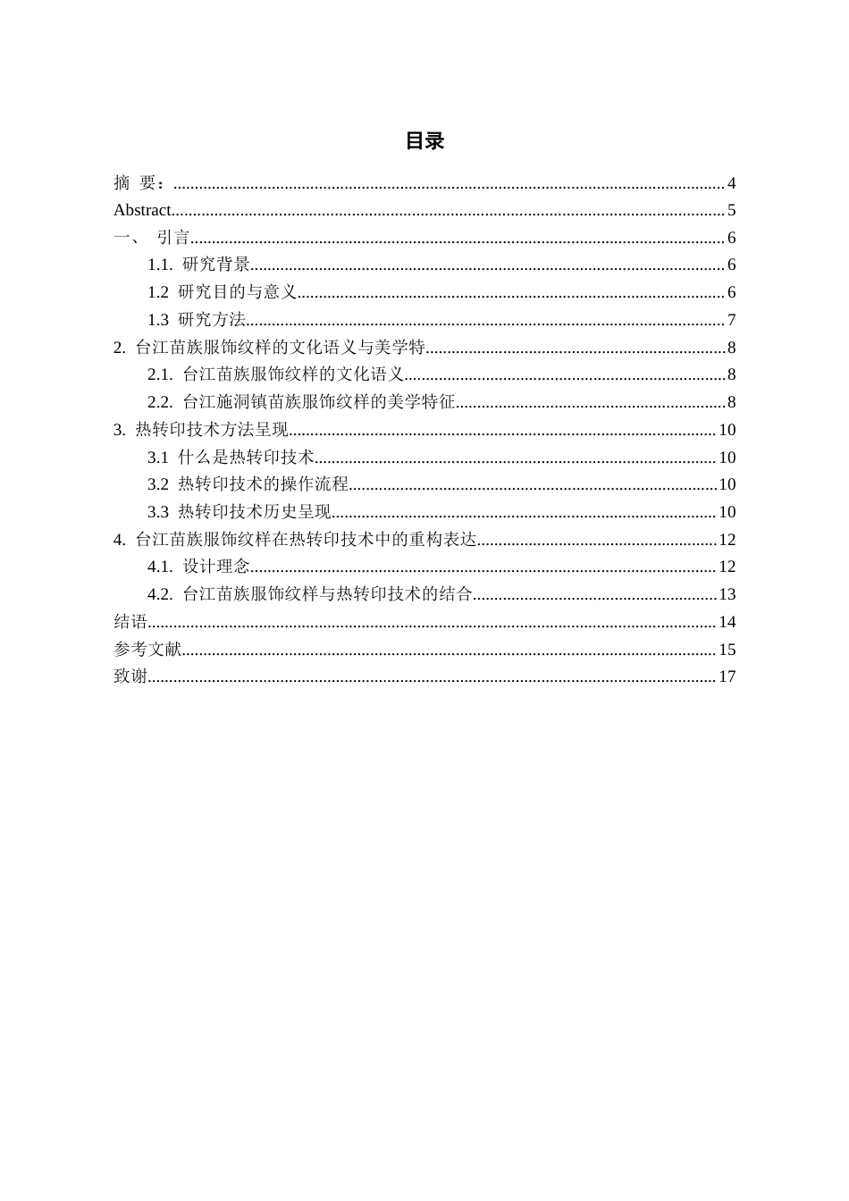 26年WH服装与服饰设计 台江苗族服饰纹样在热转印技术中的重构表达0.84-AI17.06-约10029字符(9332字).docx_第3页