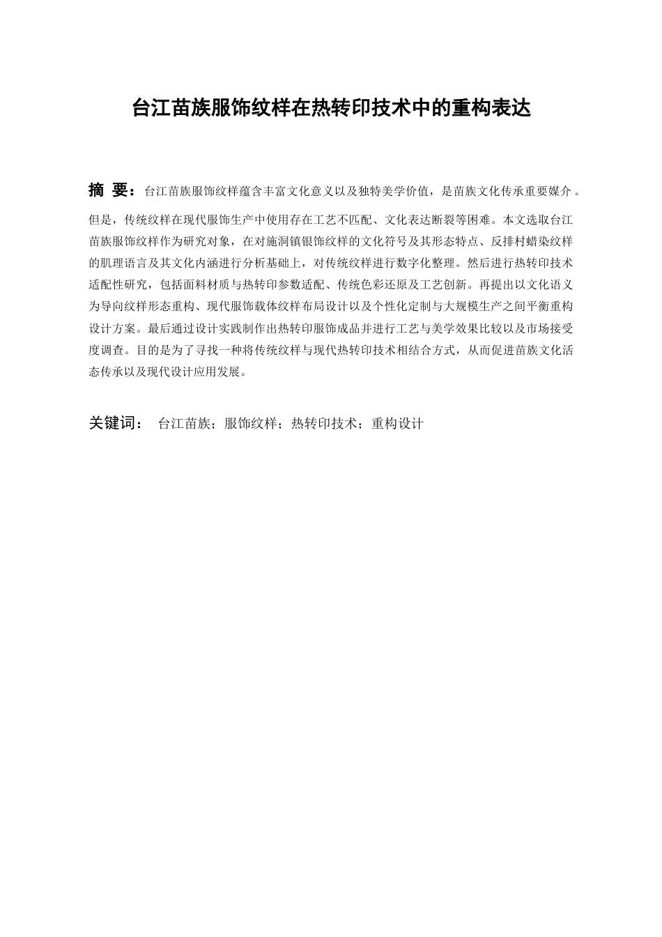 26年WH服装与服饰设计 台江苗族服饰纹样在热转印技术中的重构表达0.84-AI17.06-约10029字符(9332字).docx_第4页