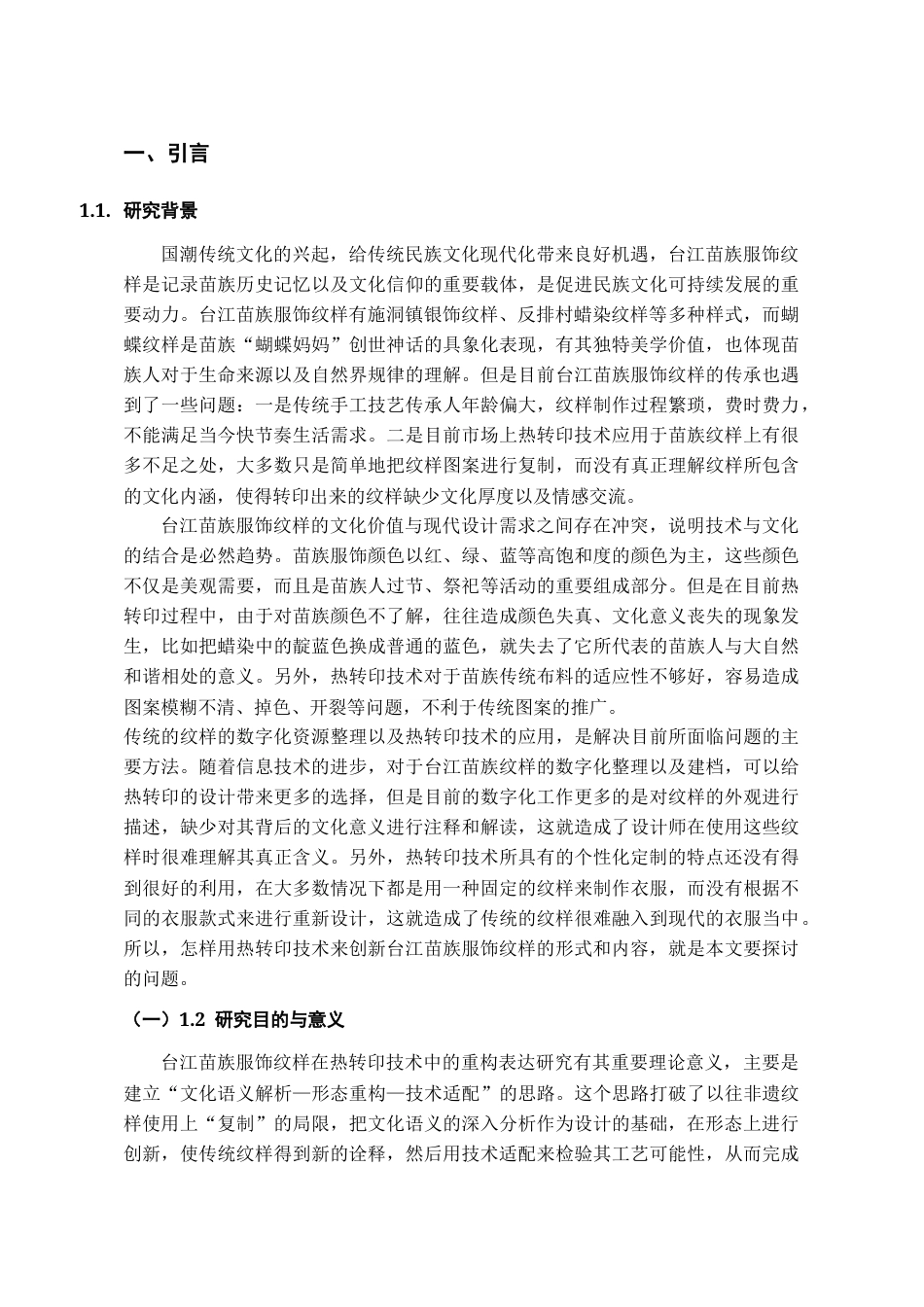 26年WH服装与服饰设计 台江苗族服饰纹样在热转印技术中的重构表达0.84-AI17.06-约10029字符(9332字).docx_第6页