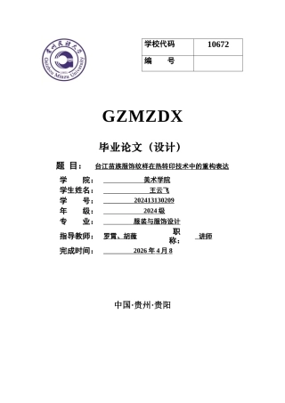26年WH服装与服饰设计 台江苗族服饰纹样在热转印技术中的重构表达0.84-AI17.06-约10029字符(9332字).docx