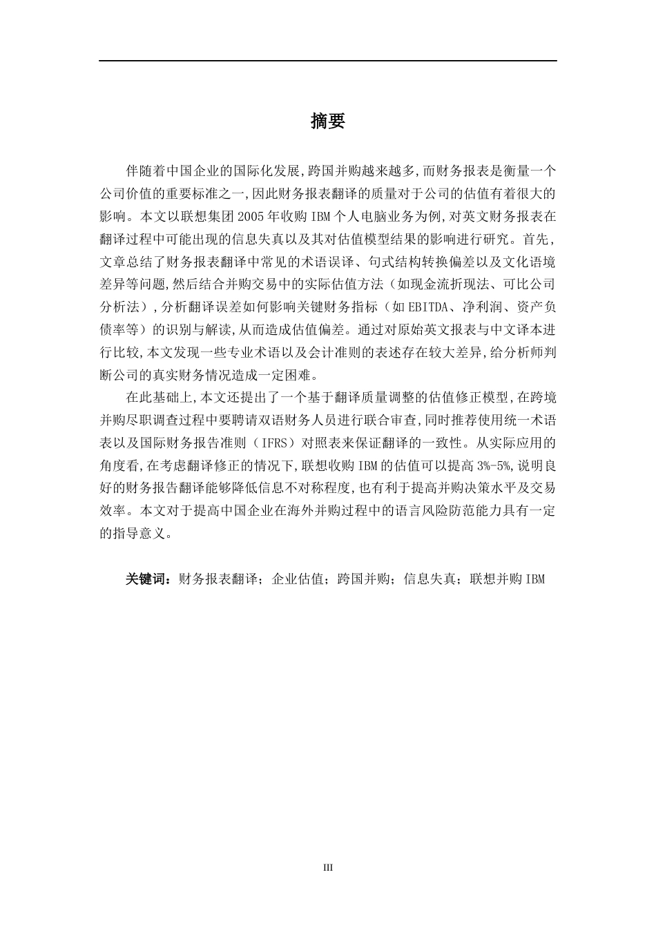 26年WH商务英语(国际金融) （英语财务报表翻译对估值结果的影响研究——以联想并购IBM为例）0.28-AI49.66-约65132字符.docx_第5页
