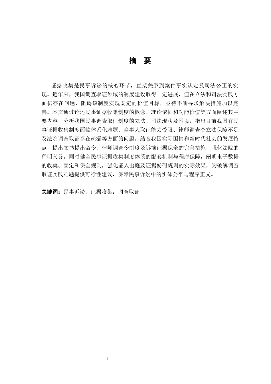 26年WH法学 论民事证据收集制度14.34-AI18.02-约21178字符.docx_第3页