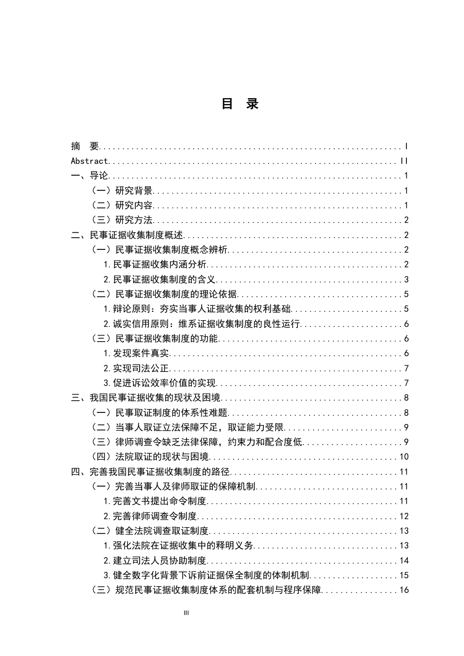 26年WH法学 论民事证据收集制度14.34-AI18.02-约21178字符.docx_第5页