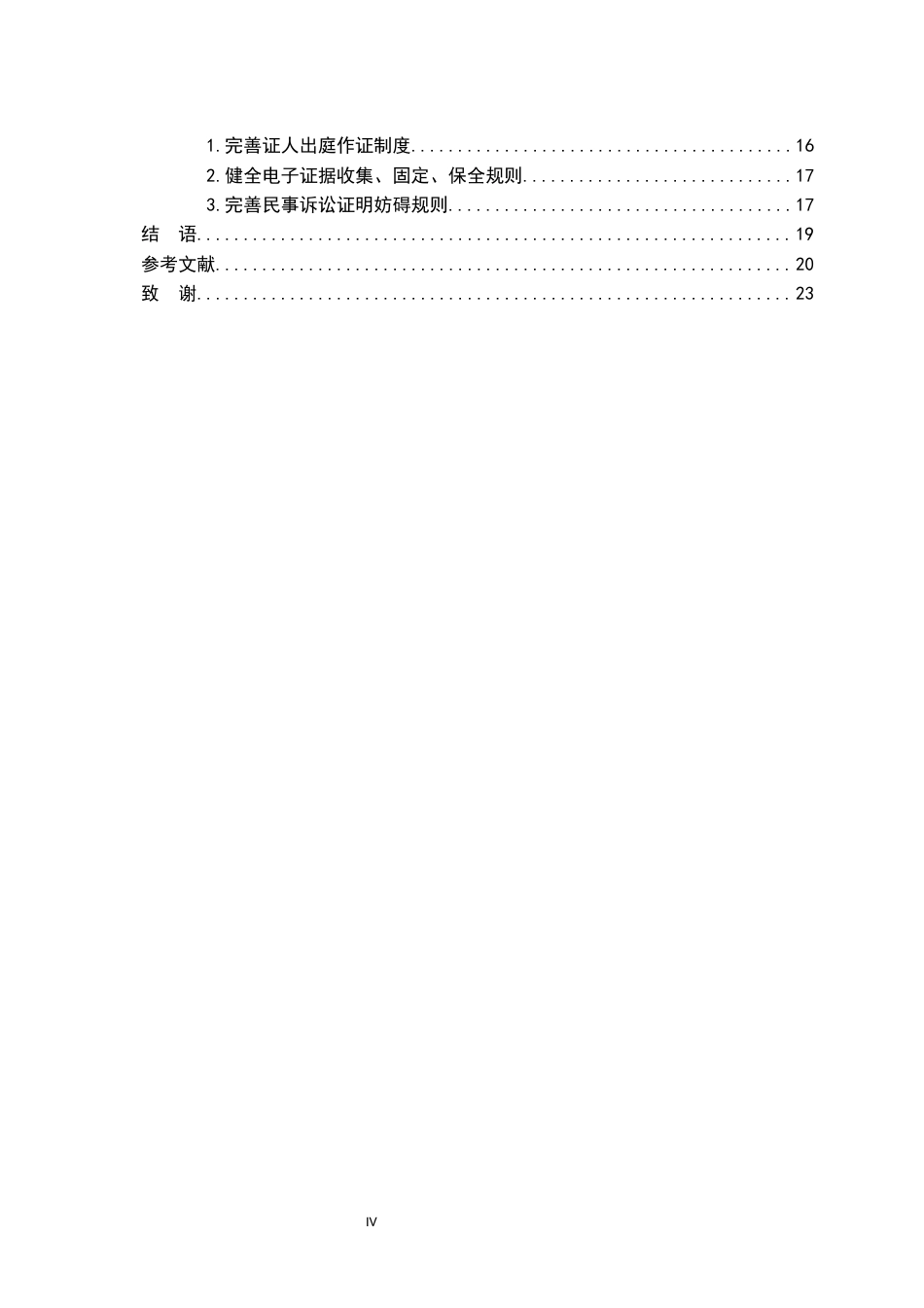 26年WH法学 论民事证据收集制度14.34-AI18.02-约21178字符.docx_第6页