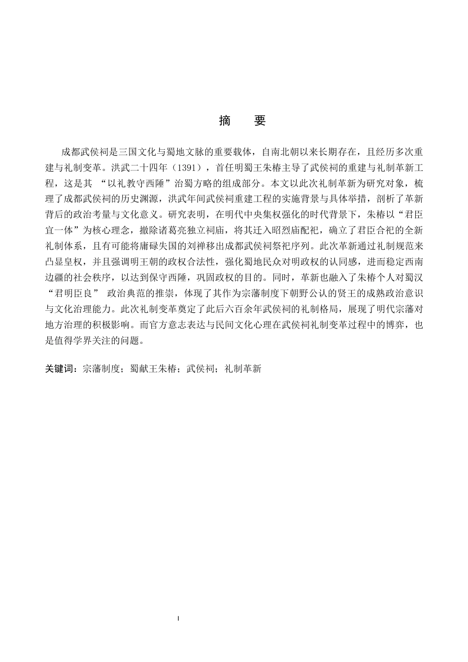 26年WH历史学 后来治蜀要深思——明代蜀王主导的武侯祠礼制革新-AI_1-约13725字符.docx_第1页