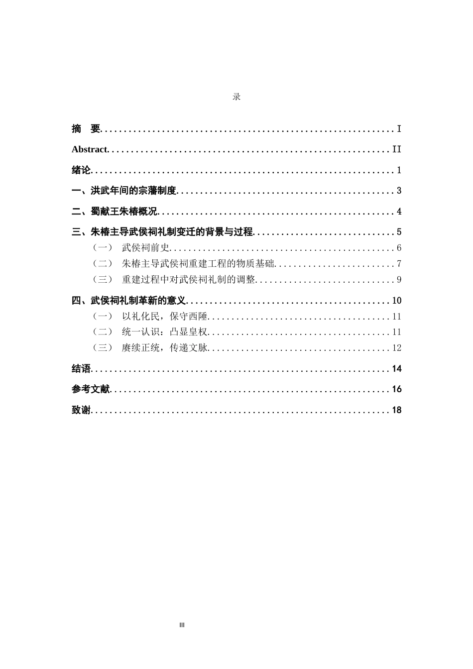 26年WH历史学 后来治蜀要深思——明代蜀王主导的武侯祠礼制革新-AI_1-约13725字符.docx_第3页