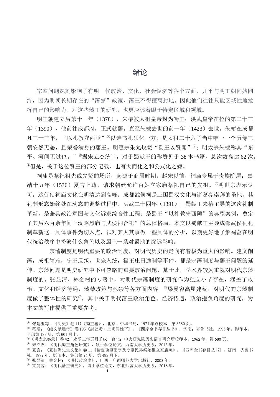 26年WH历史学 后来治蜀要深思——明代蜀王主导的武侯祠礼制革新-AI_1-约13725字符.docx_第4页