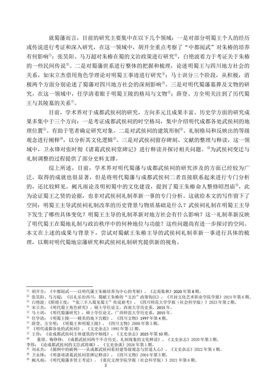 26年WH历史学 后来治蜀要深思——明代蜀王主导的武侯祠礼制革新-AI_1-约13725字符.docx_第5页