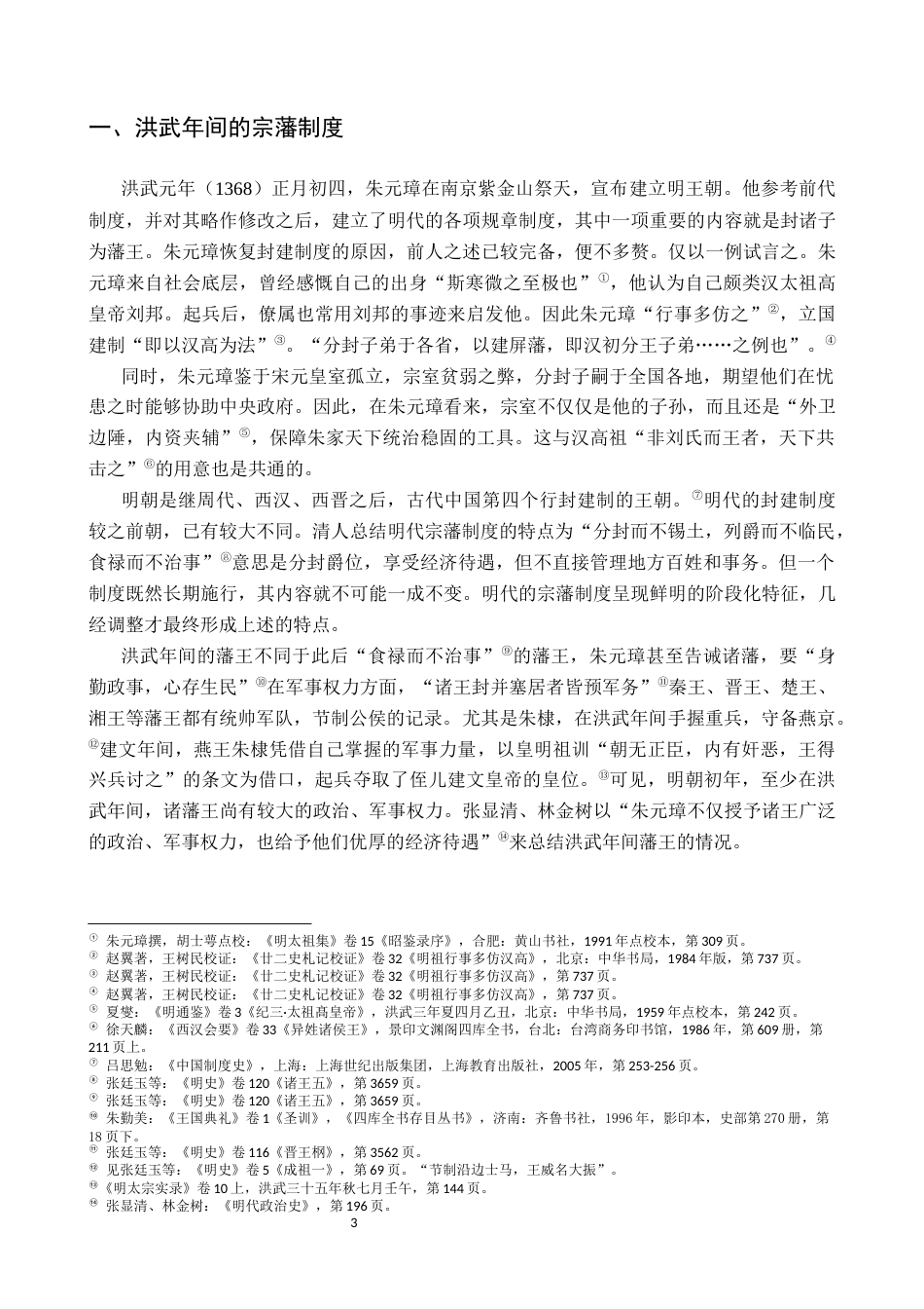 26年WH历史学 后来治蜀要深思——明代蜀王主导的武侯祠礼制革新-AI_1-约13725字符.docx_第6页