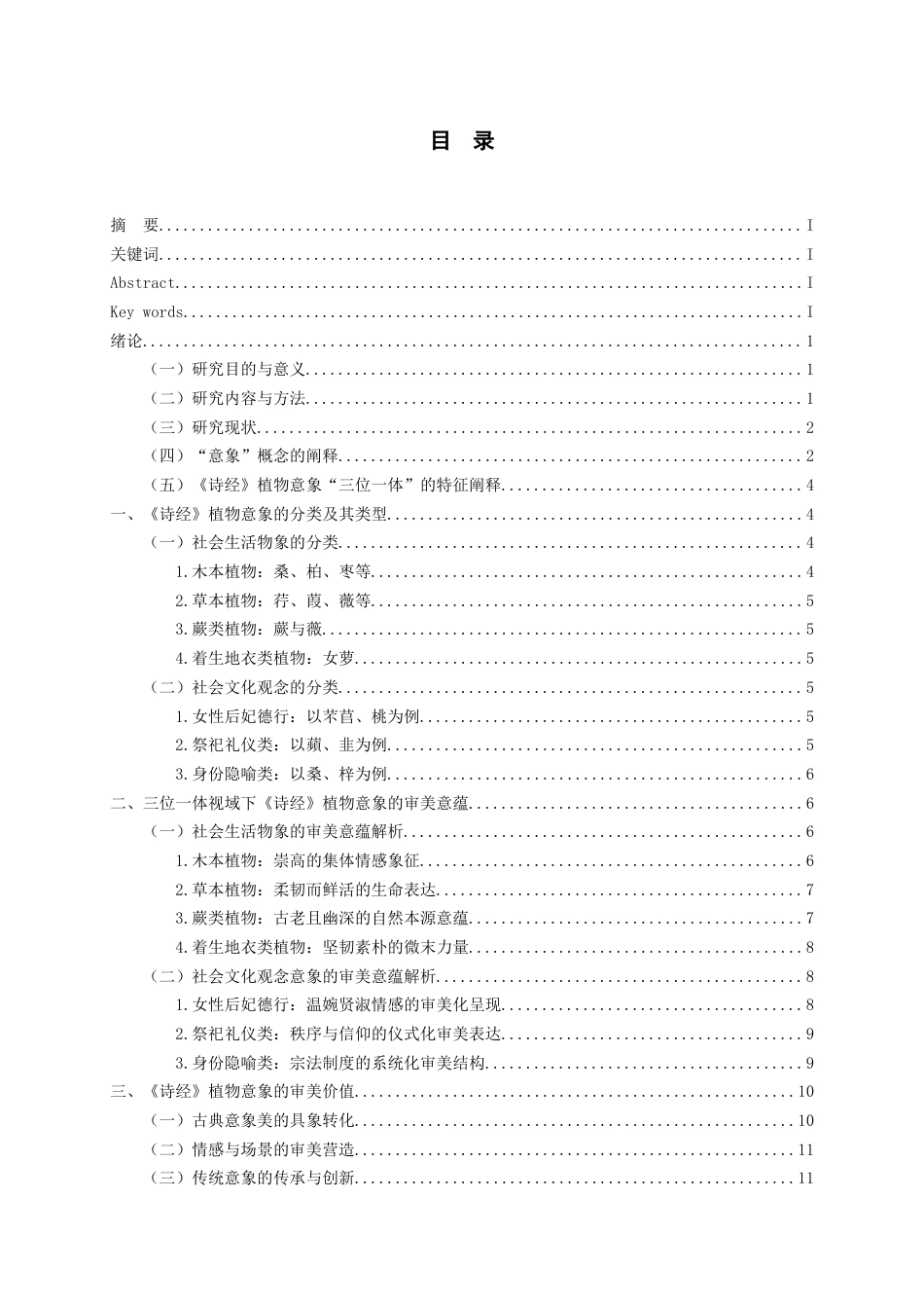 26年WH汉语言文学 《诗经》植物意象的审美意蕴及其价值意义5.79-AI7.99-约13131字符(13818字).docx_第1页
