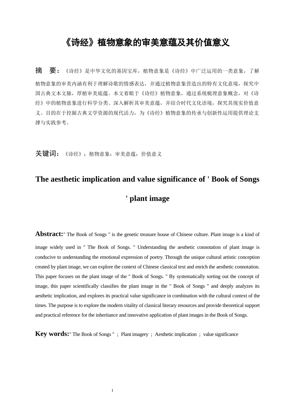 26年WH汉语言文学 《诗经》植物意象的审美意蕴及其价值意义5.79-AI7.99-约13131字符(13818字).docx_第3页